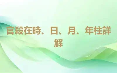 官殺重|官殺在時、日、月、年柱詳解